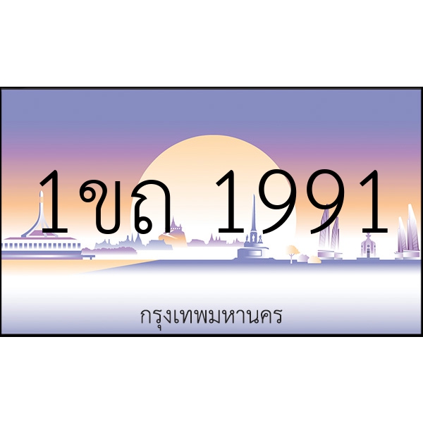 1ขถ 1991